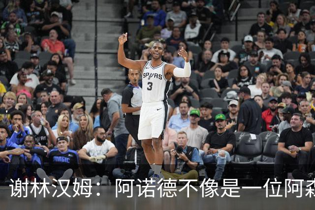 谢林汉姆：阿诺德不像是一位阿森纳球员，但使用得当他能带来帮助